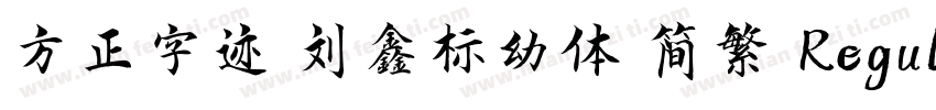 方正字迹 刘鑫标幼体 简繁 Regular字体转换
